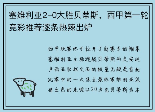 塞维利亚2-0大胜贝蒂斯，西甲第一轮竞彩推荐逐条热辣出炉